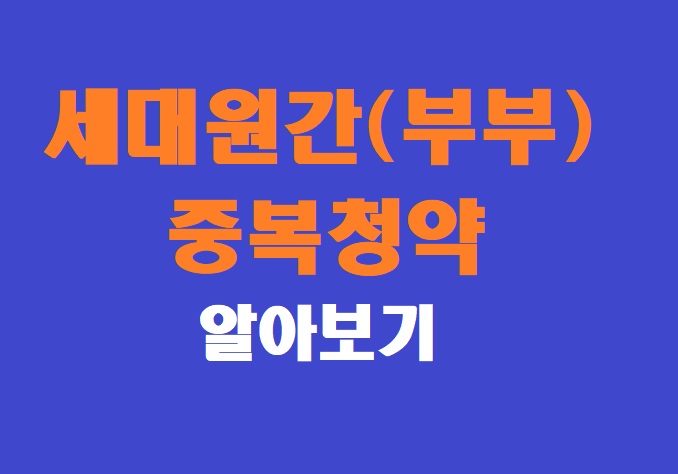 부부 청약 중복 여부에 관한 사진