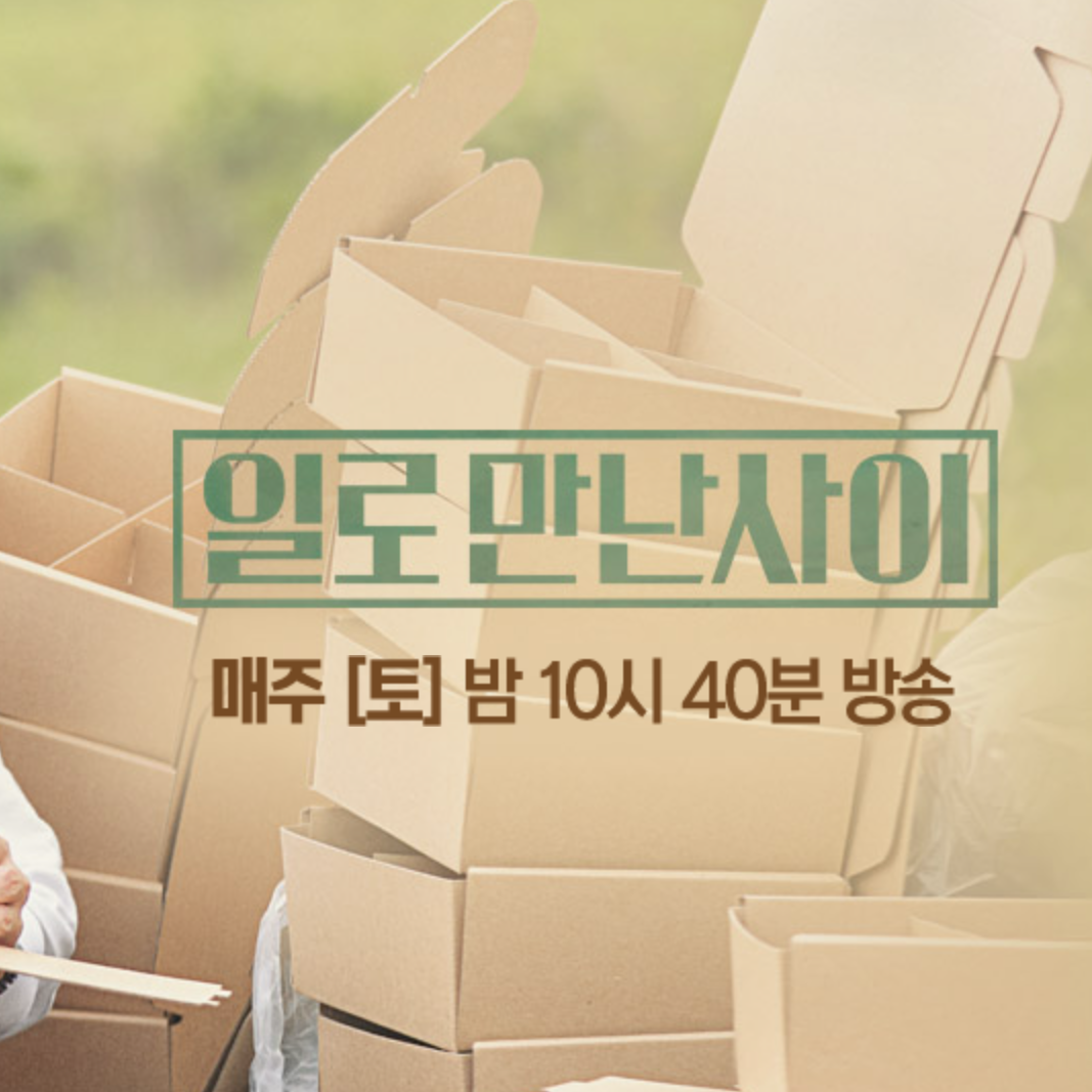  일로 만난 사이, 아쉬운 마지막 회.