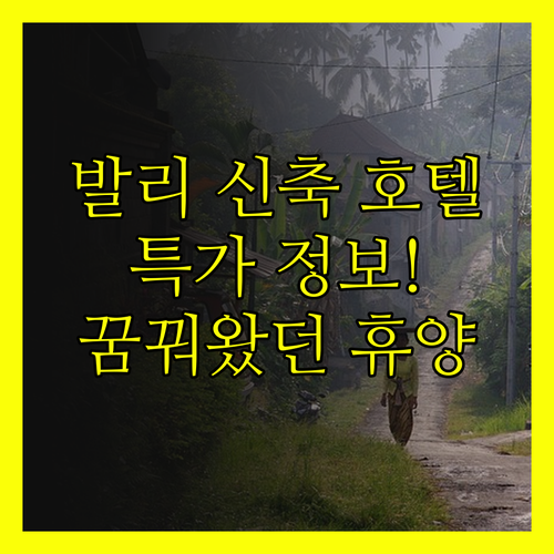 발리 신축 호텔 특가 정보.. 꿈꿔왔