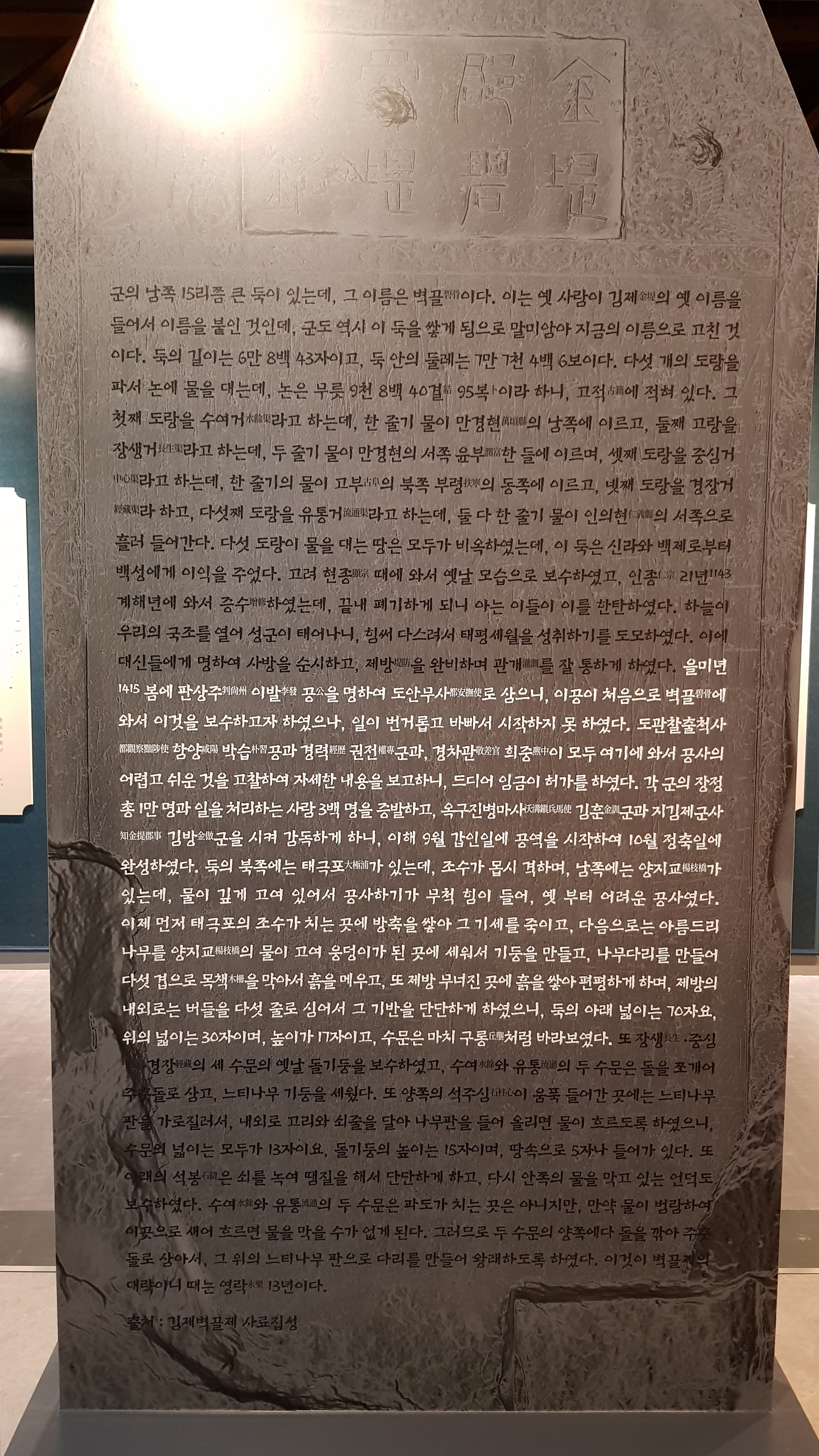 벽골제 중수비 비양碑陽 한글본