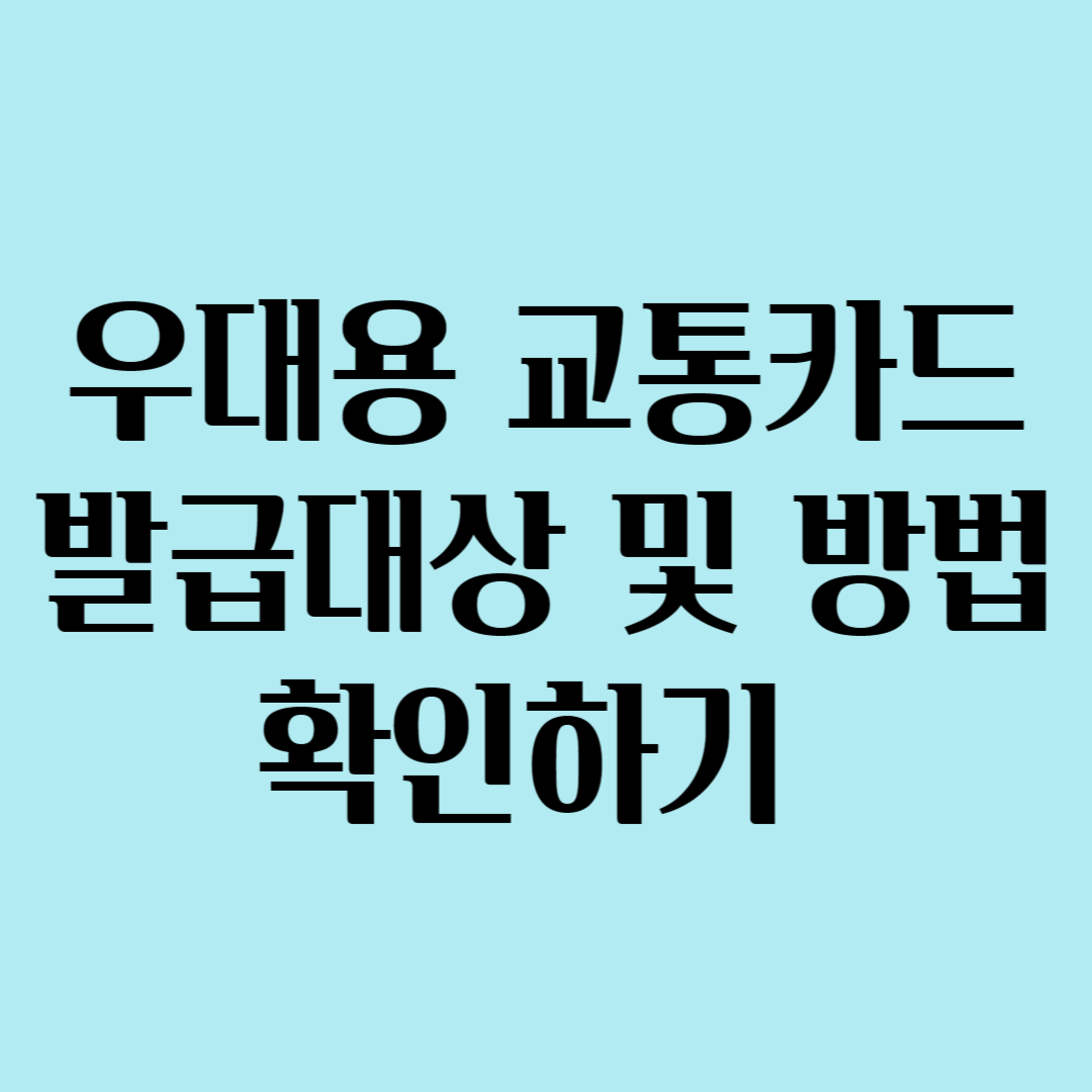 우대용 교통카드 발급대상 및 방법 확인하기