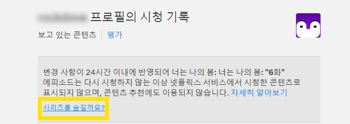 넷플릭스 시청 기록 삭제&#44; 프로필 잠금