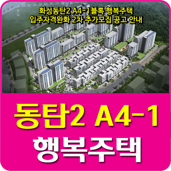 화성동탄2 A4-1블록 행복주택 입주자격완화 2차 추가모집 공고 안내