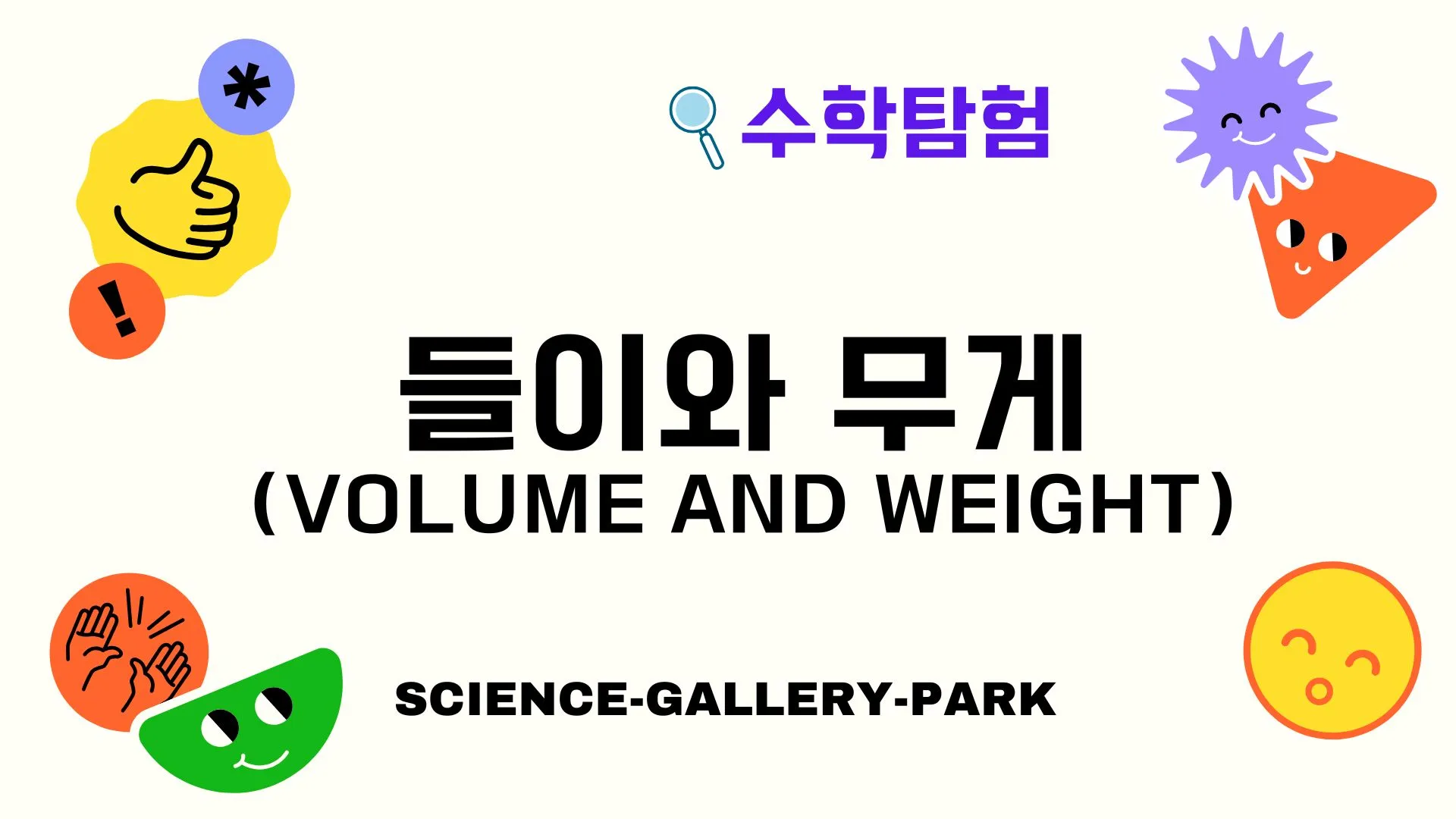 들이와 무게(Volume and Weight)