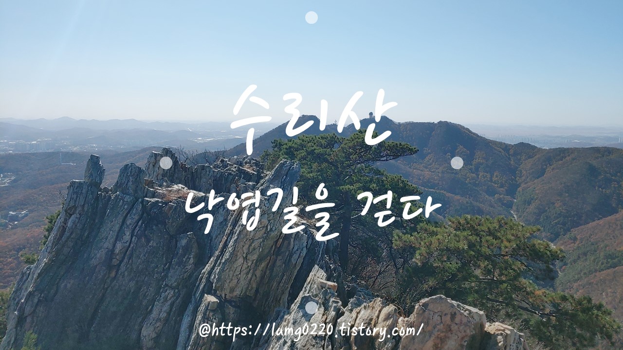 수리산등산코스추천