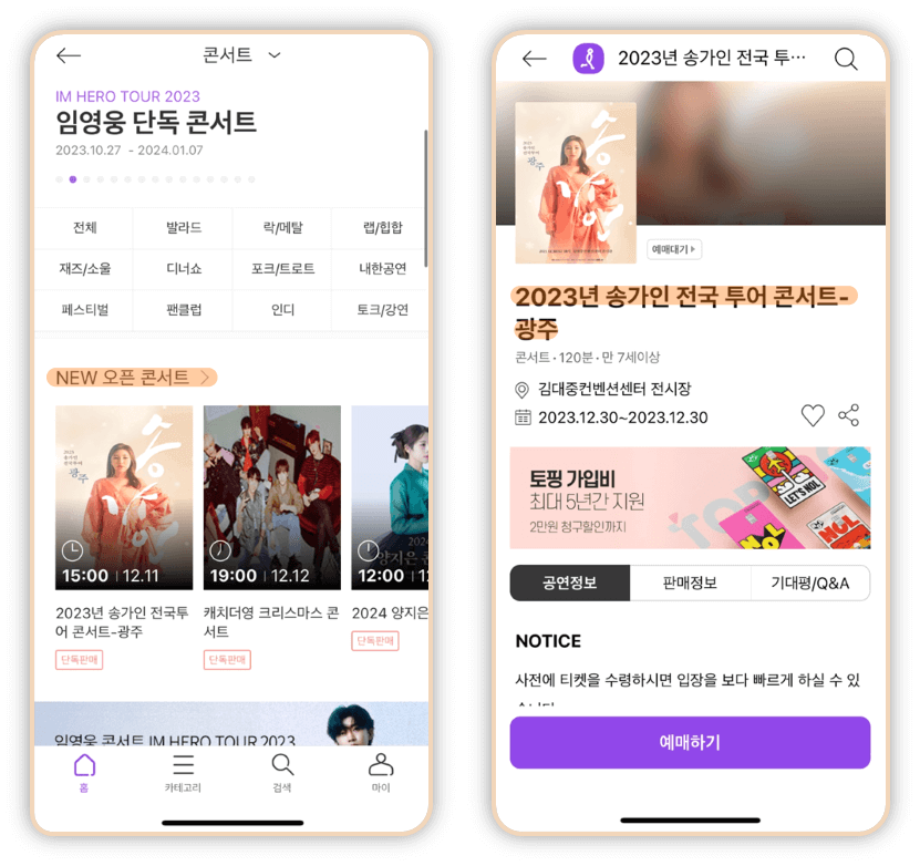 2023 송가인 광주 콘서트 인터파크 티켓 앱 예매하기