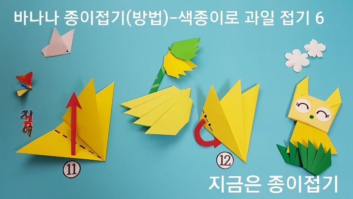 바나나 종이접기(방법)-색종이로 과일 접기-지금은 종이접기-김포 종이접기 작업실-지금애 종이접기-어르신 문화 프로그램&#44; 아동 종이 조형 활동&#44; 색종이로 바나나 접는 순서