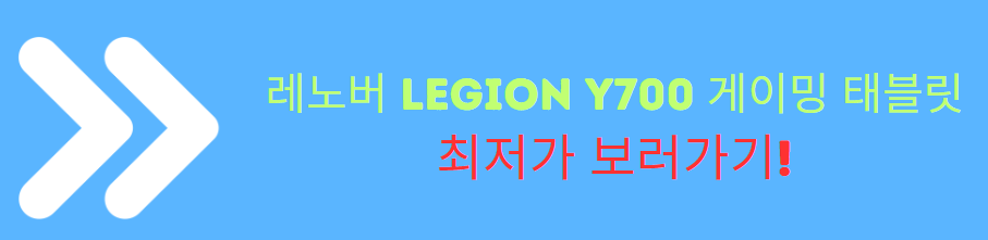 레노버 LEGION Y700 게이밍 태블릿