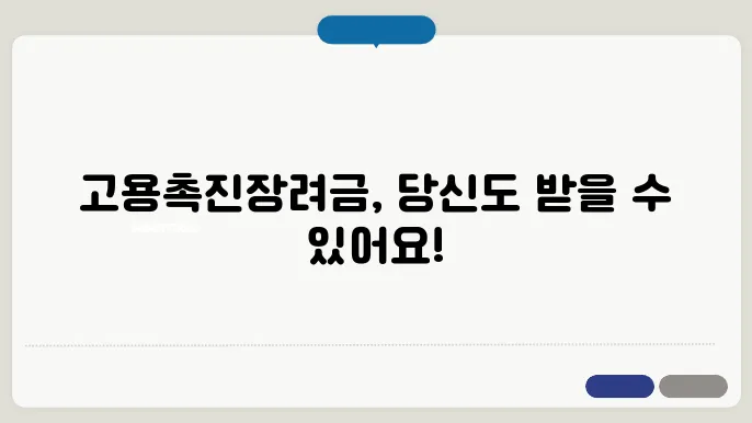 고용촉진장려금 대상자