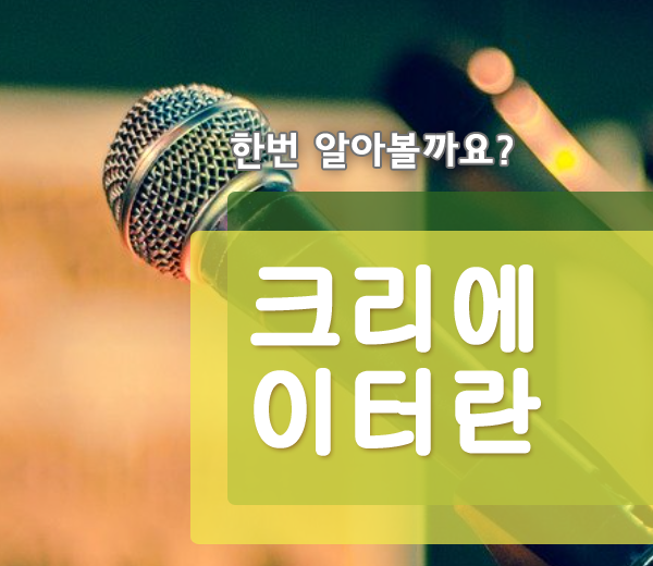  크리에이터란 뜻 함께 알아보아요!