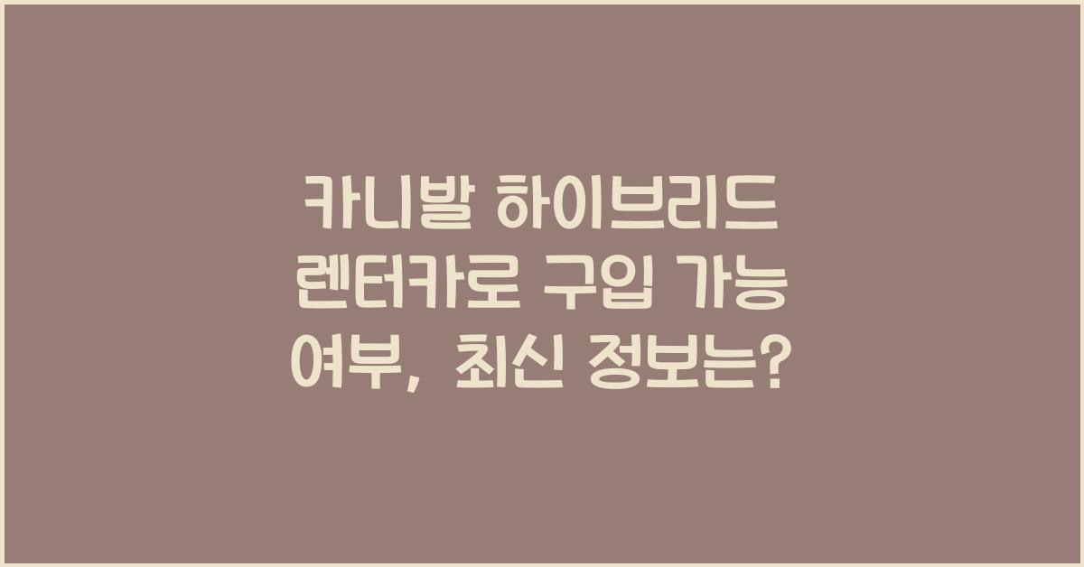 카니발 하이브리드 렌터카로 구입 가능 여부