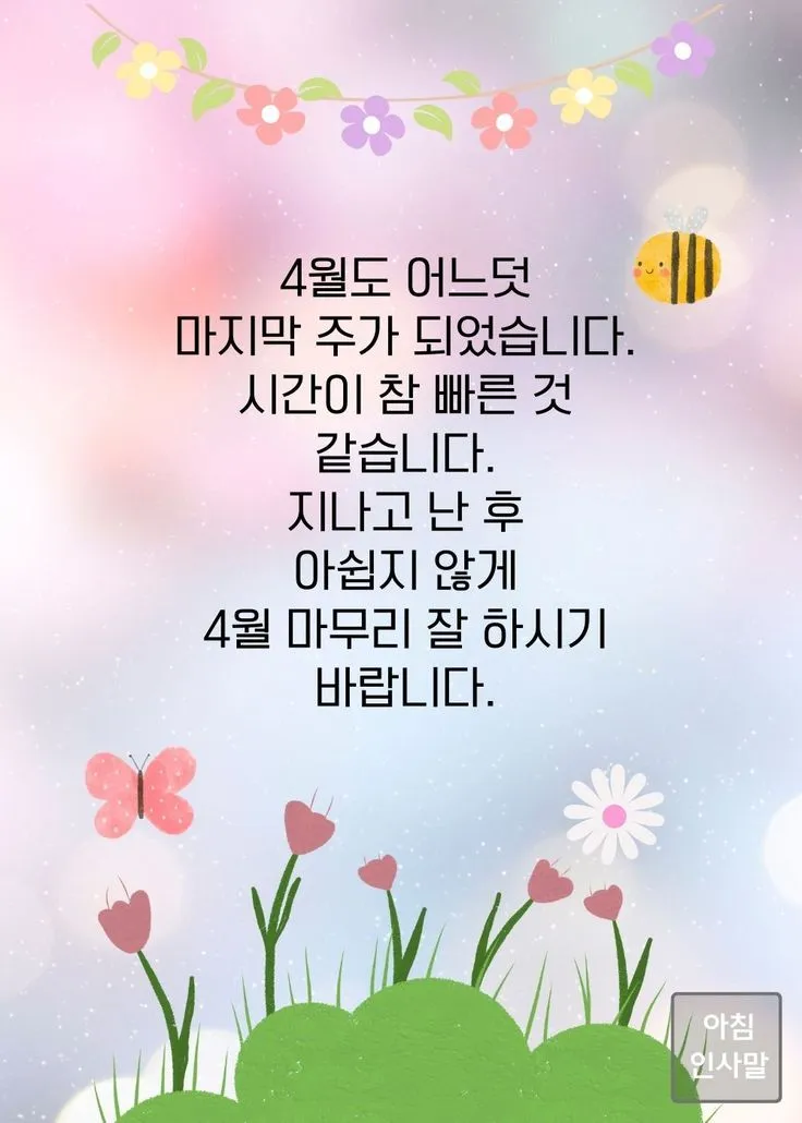 4월 인사말 모음 문구 이미지 일러스트_2