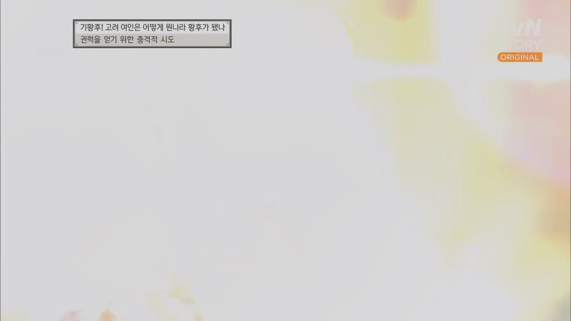 벌거벗은 한국사.E54.230503p.H264-F1RST.mp4_20230813_154942.507.jpg