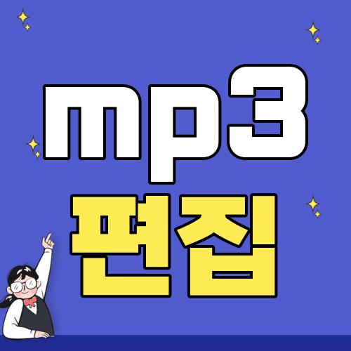 mp3 편집
