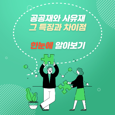  거부할 수 없는 공짜의 유혹 공공재 알아보기