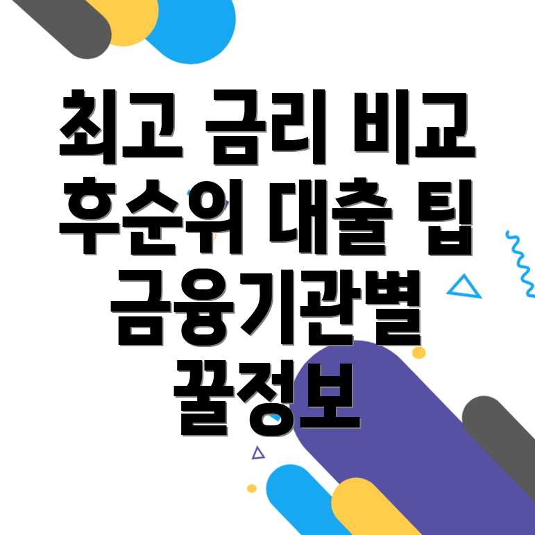 후순위 아파트 담보대출