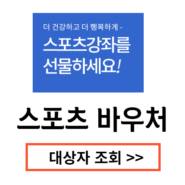 스포츠바우처-대상자-조회