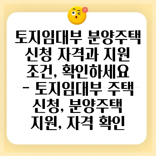 토지임대부 분양주택 신청 자격과 지원 조건, 확인하세요 - 토지임대부 주택 신청, 분양주택 지원, 자격 확인