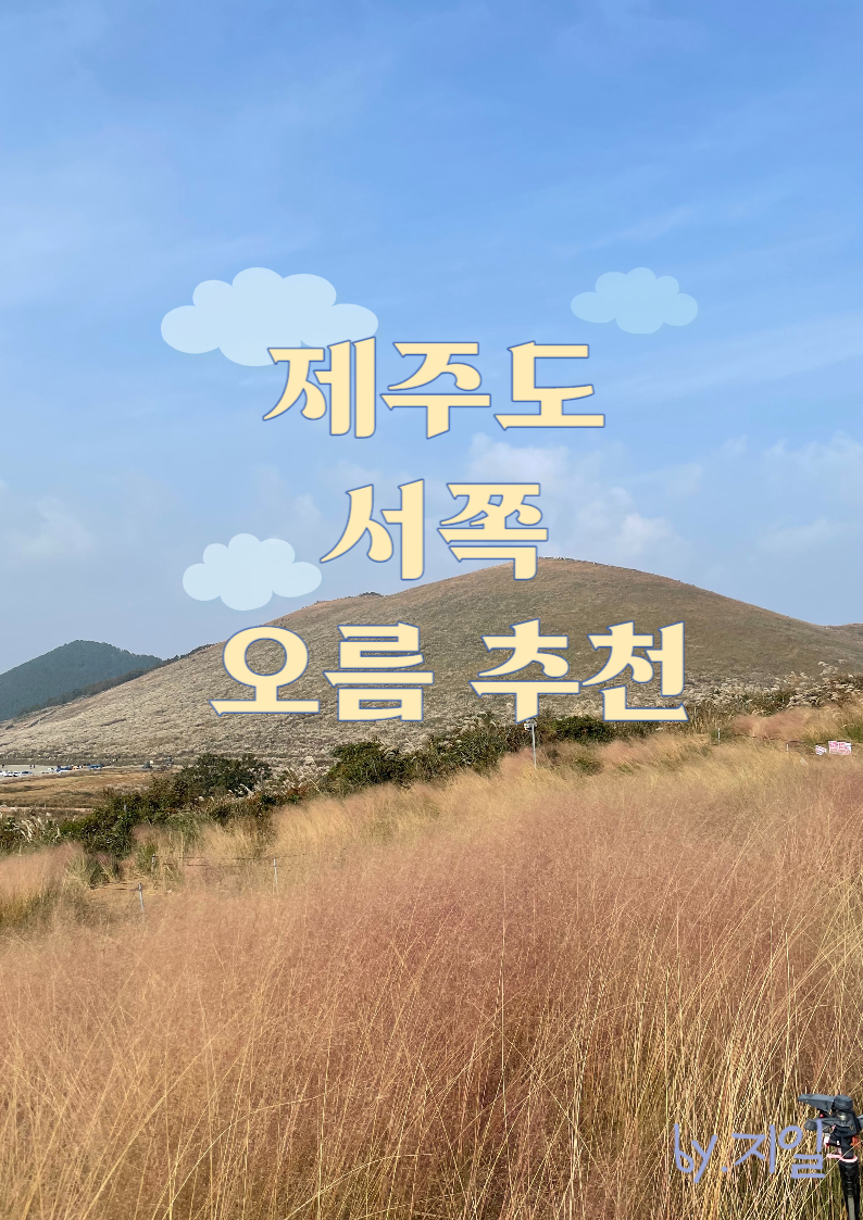  제주도 서쪽 오름 추천지 4곳(오르기 어렵지 않은 곳)