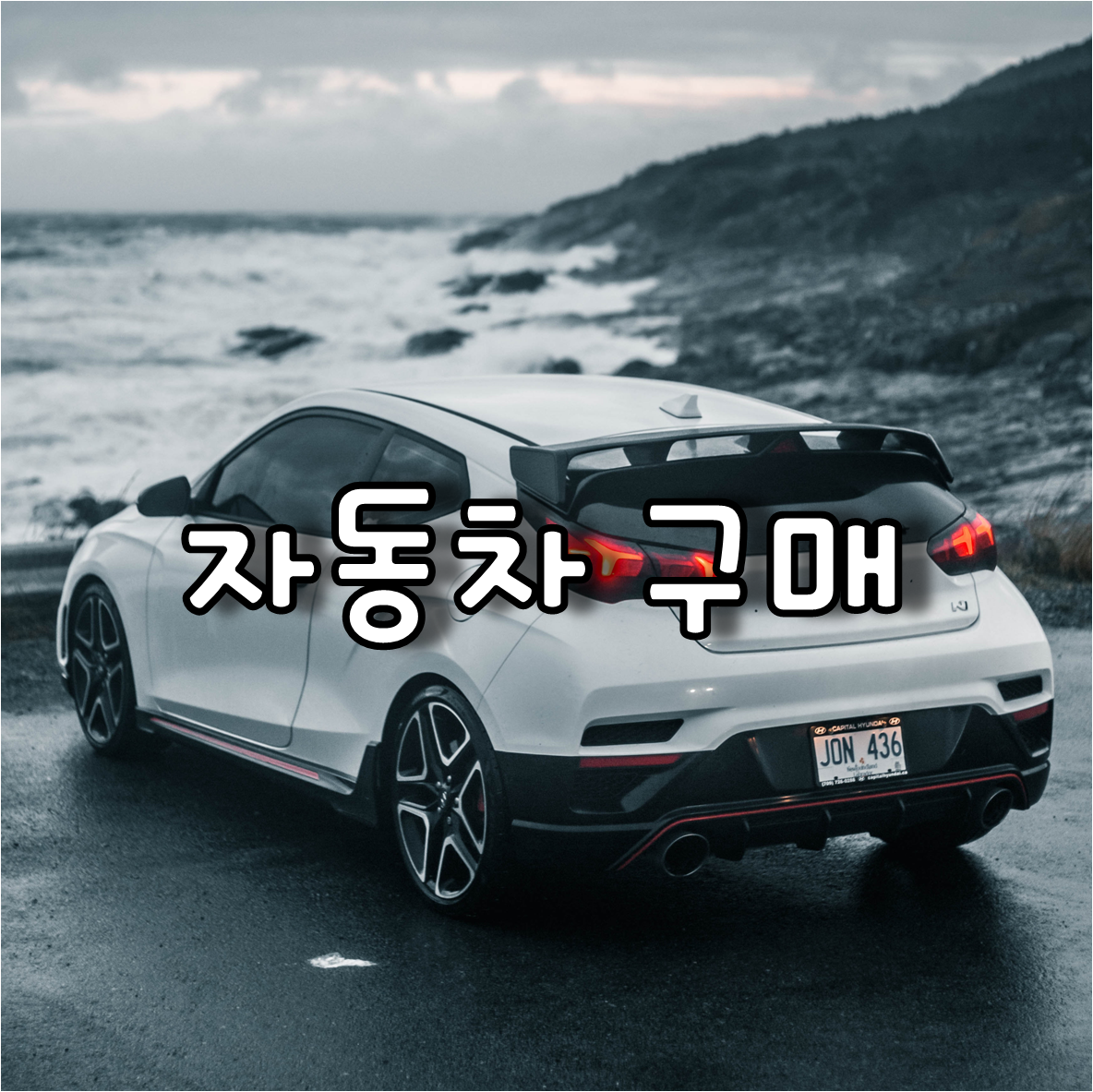  나의 소득 수준에 합리적인 자동차 구매 방법