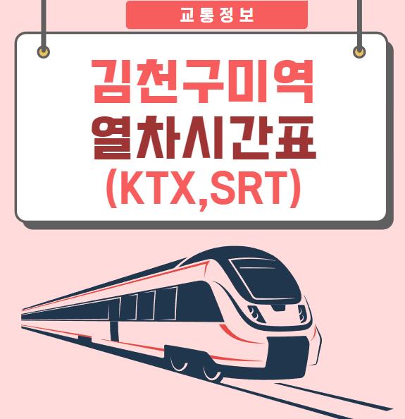 김천구미역 Ktx 열차시간표,Srt 기차시간표(운임요금) - 바로가기링크