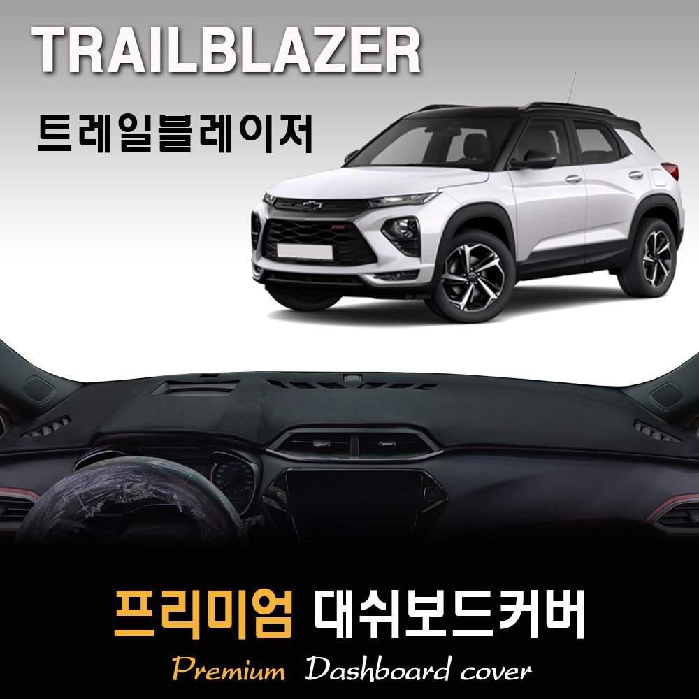  트레일블레이저 대쉬보드커버 추천 BEST TOP 15 난반사 차단, 실내온도 유지