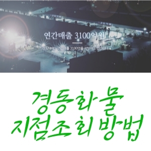 경동화물 지점 조회(영업소 찾기)