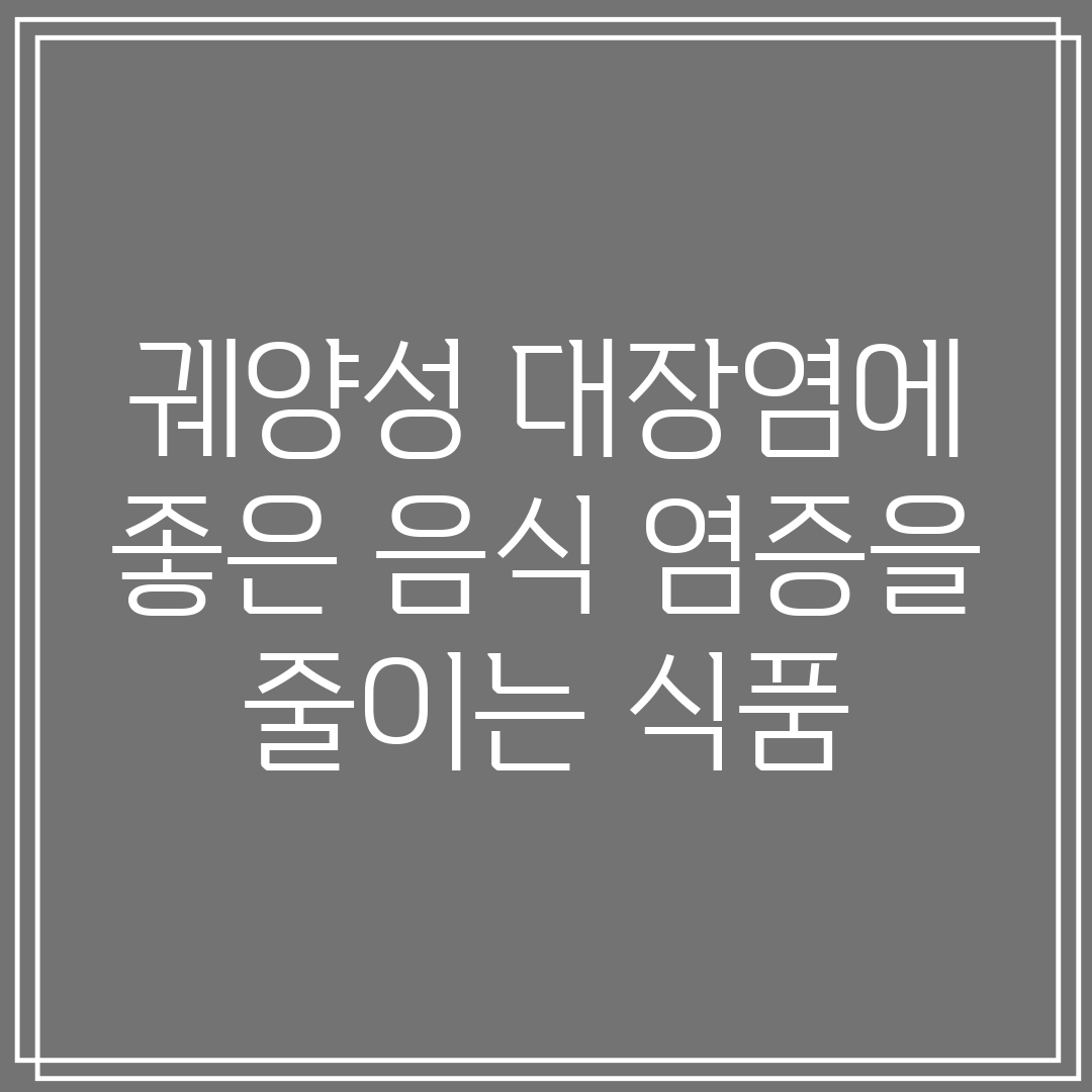 궤양성 대장염에 좋은 음식 염증을 줄이는 식품