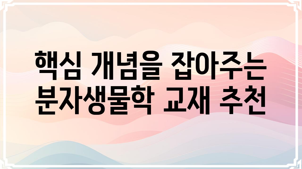 핵심 개념을 잡아주는 분자생물학 교재 추천