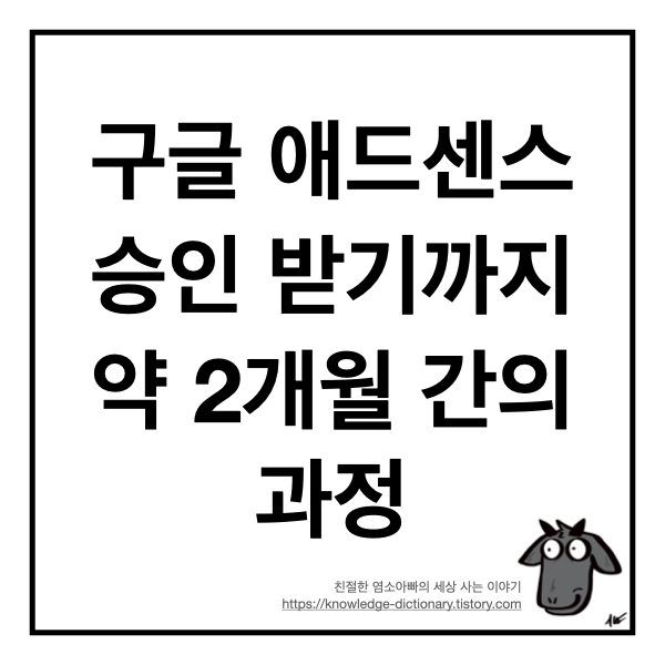  구글 애드센스 승인 받기까지 약 2개월 간의 과정