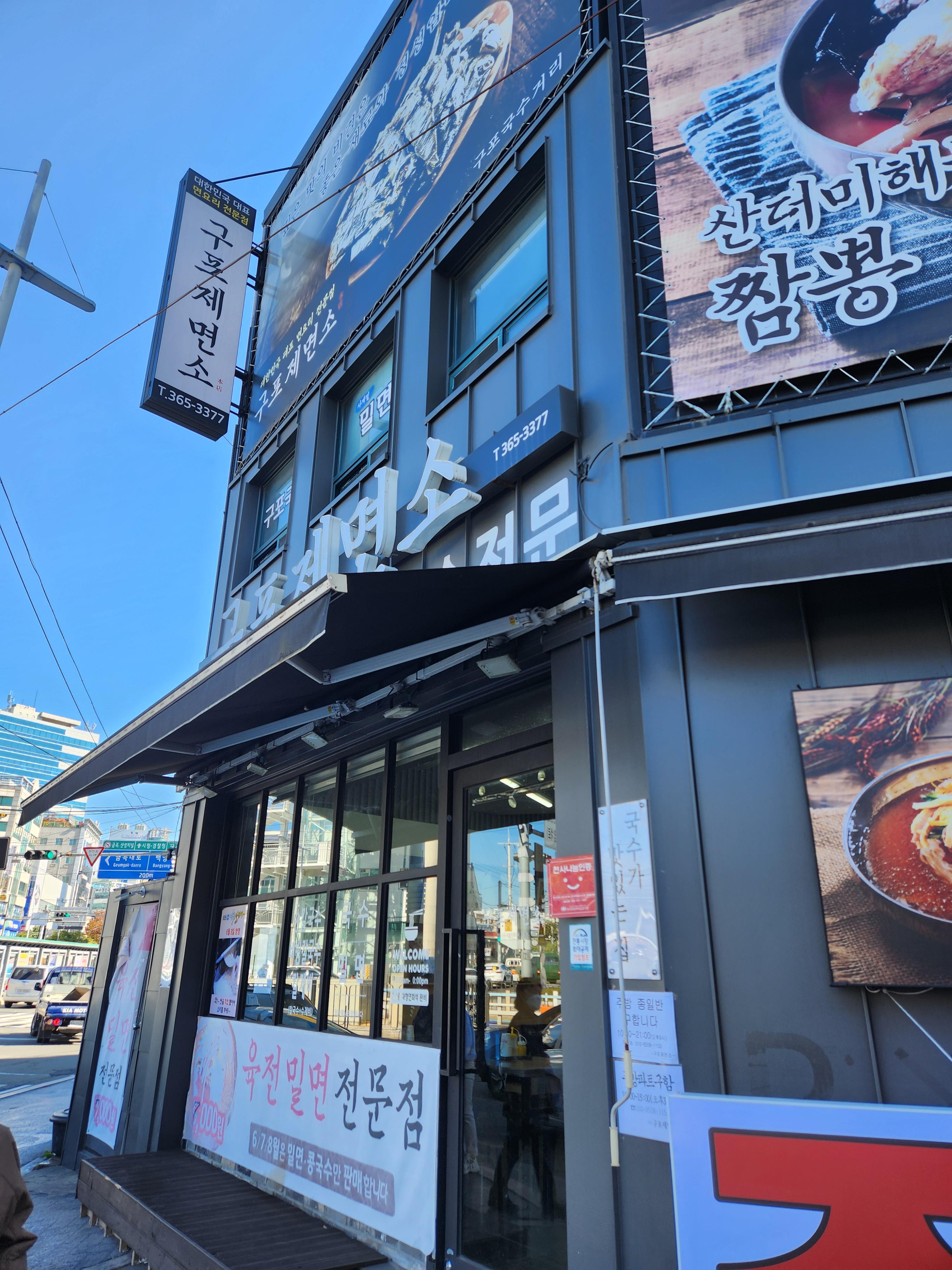 구포제면소 이미지