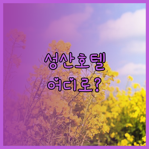 성산 마리나 호텔 vs 휴안스테이 호
