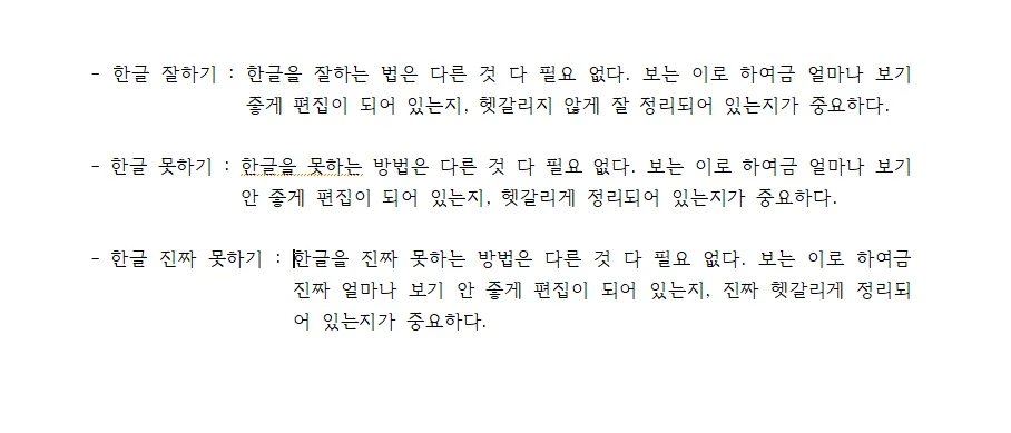 한글에서 줄맞춤 단축키 사용 후의 모습