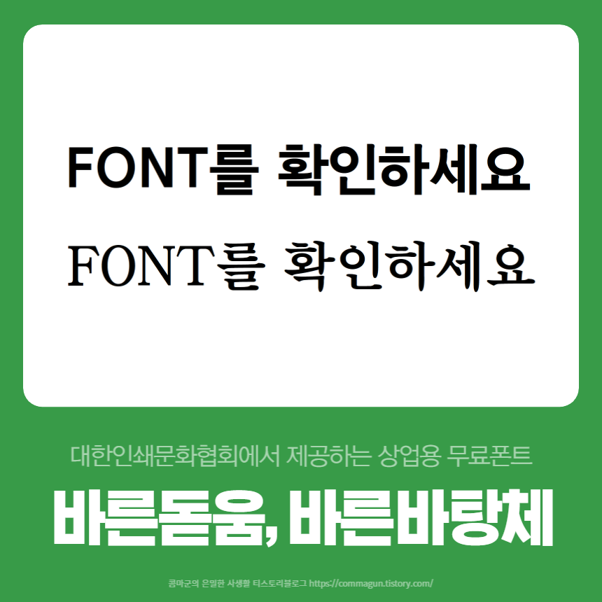  상업용 무료폰트 대한인쇄문화협회의 바른돋움, 바른바탕체