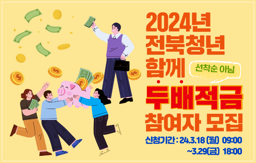 전북청년두배적금