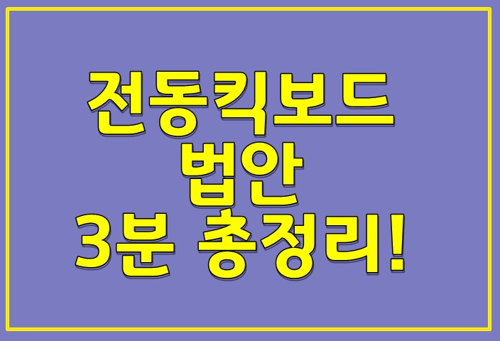  전동킥보드 법안 3분 총정리!