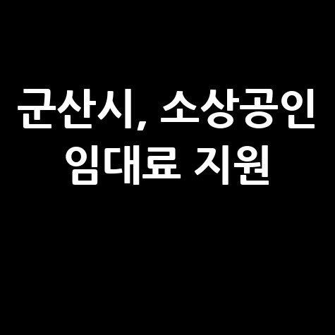 군산시, 영세 소상공인 임대료 30만원씩 지원 신청방법