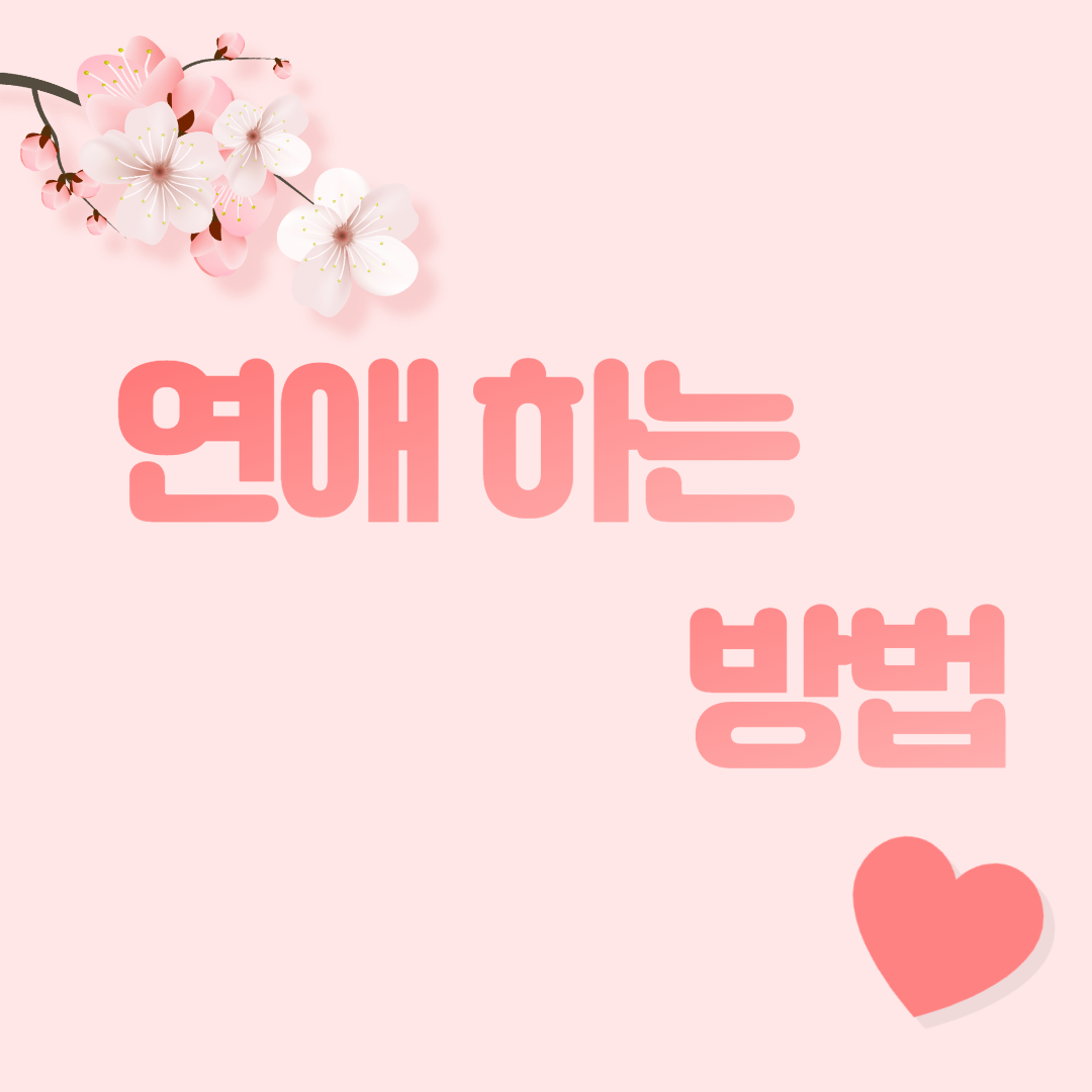  여자 만나는법을 모르신다구요? 알려드립니다.