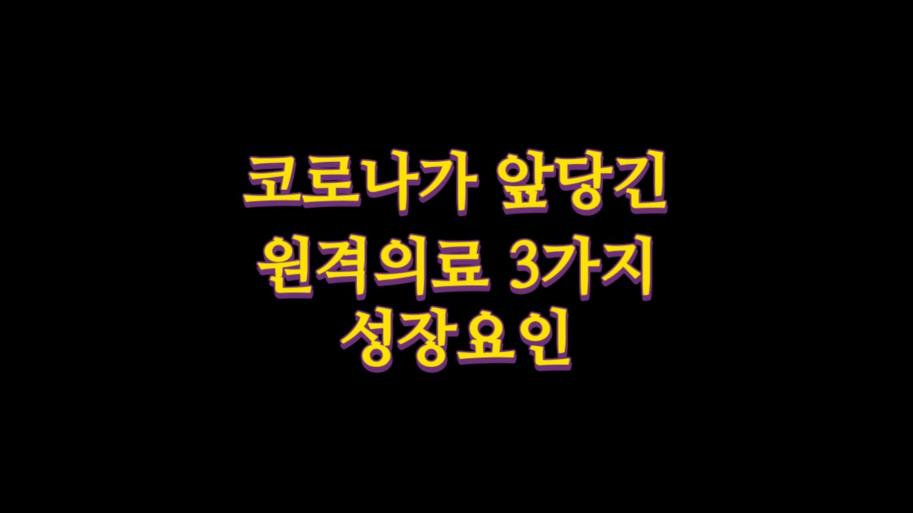  코로나가 앞당긴 원격의료 3가지 성장요인
