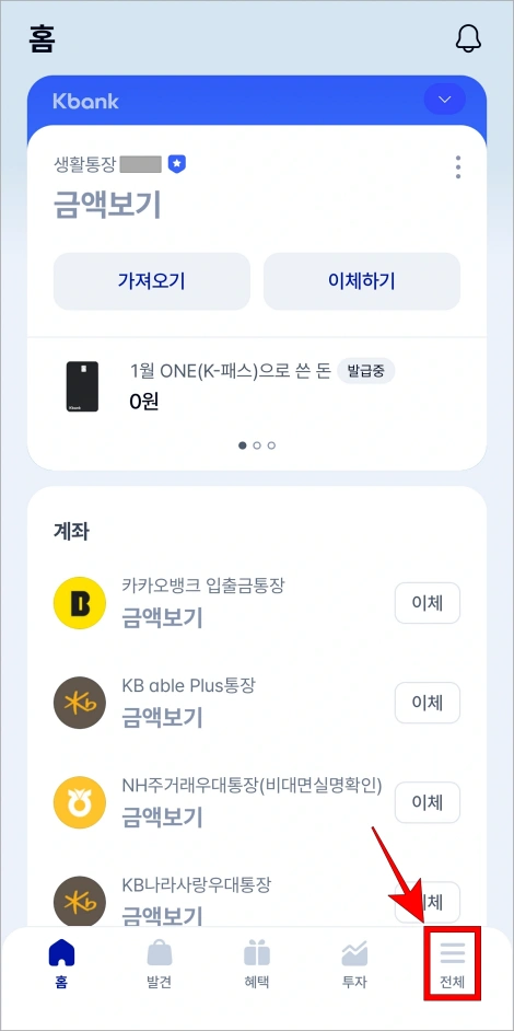 케이뱅크 앱 하단의 '전체'를 선택