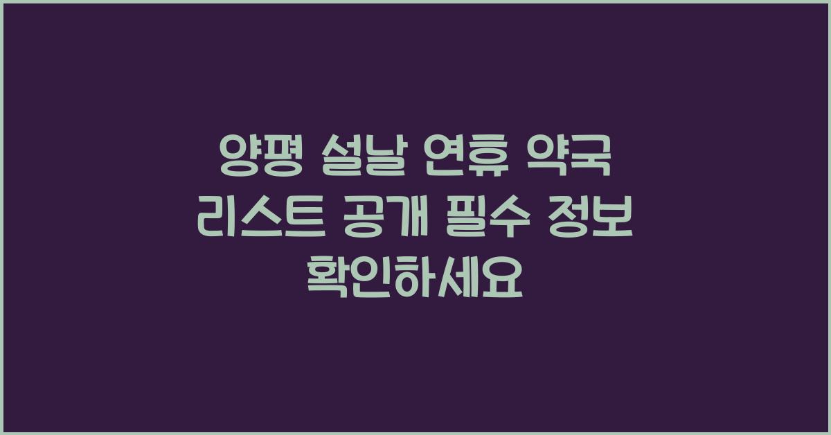 양평 설날 연휴 약국 리스트