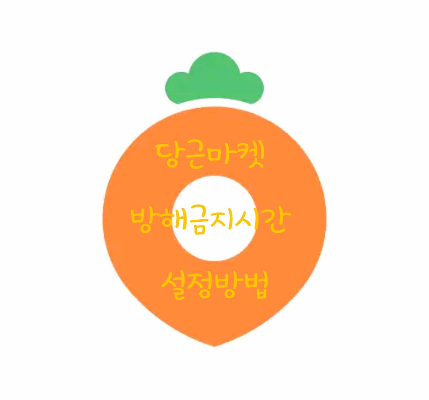  당근마켓 방해금지시간 설정방법