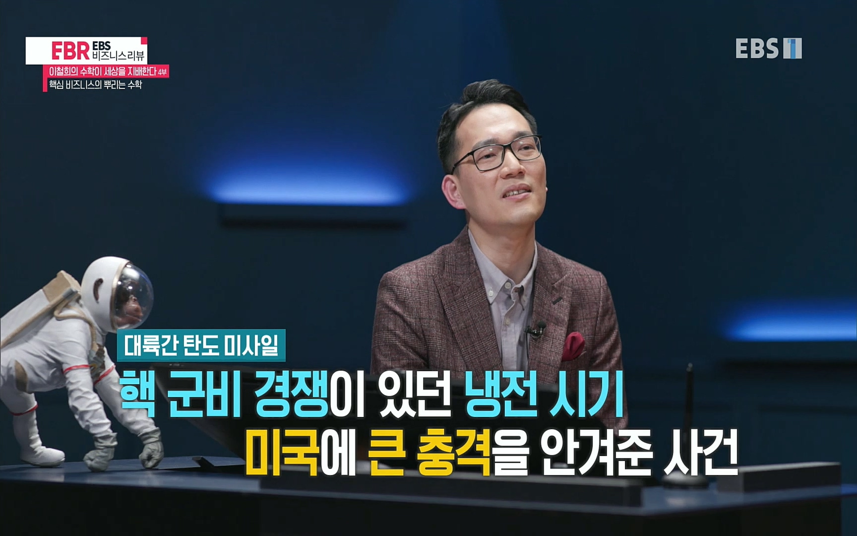 EBR - EBS Business Review이철희의 수학이 세상을 지배한다 - 4부 핵심 비즈니스의 뿌리는 수학.mp4_20220719_202659.197.jpg