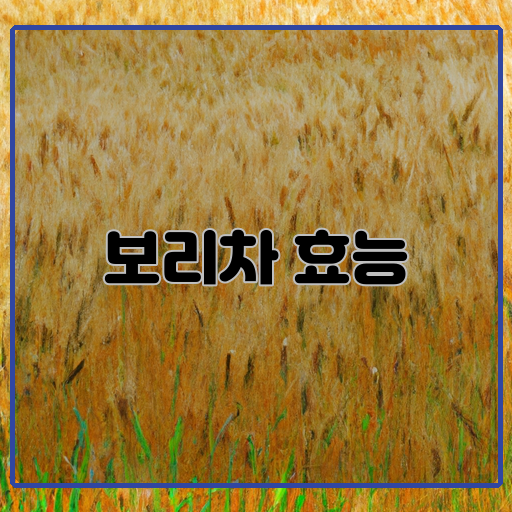 보리차-건강-피부미용