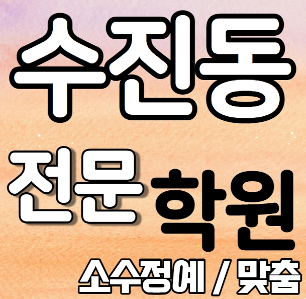  수진동 고등학생 영어학원 전과목 초등 영수 보습 수진역 중학생 수학학원 내신 성남고 성남중 국영수 보습 단과 일대일 개별학원 전과목