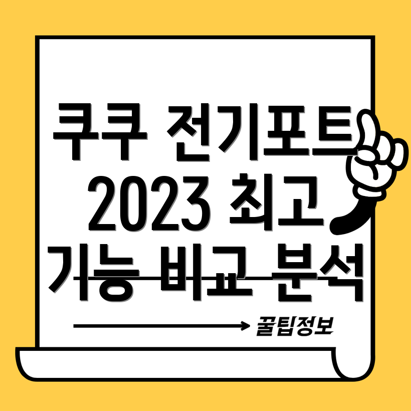 쿠쿠전기보온포트2023최고의선택을위한기능비교분석