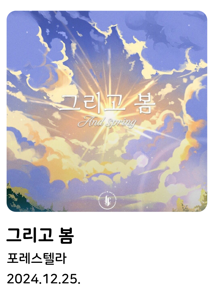 그리고봄.png