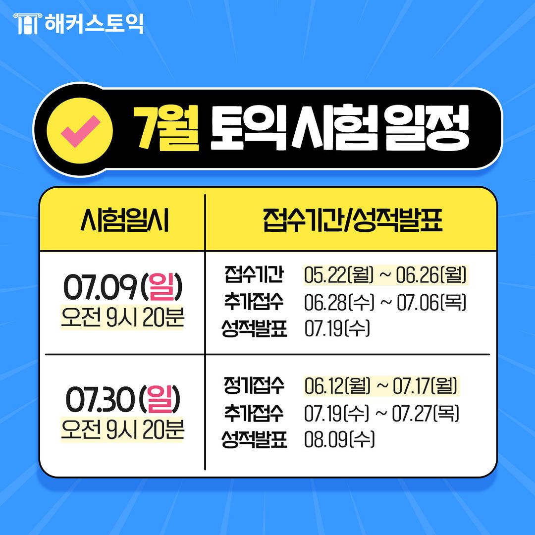  2023년 7월 토익시험일정