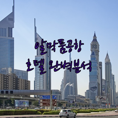두바이 알막툼 공항 근처 호텔 완벽 