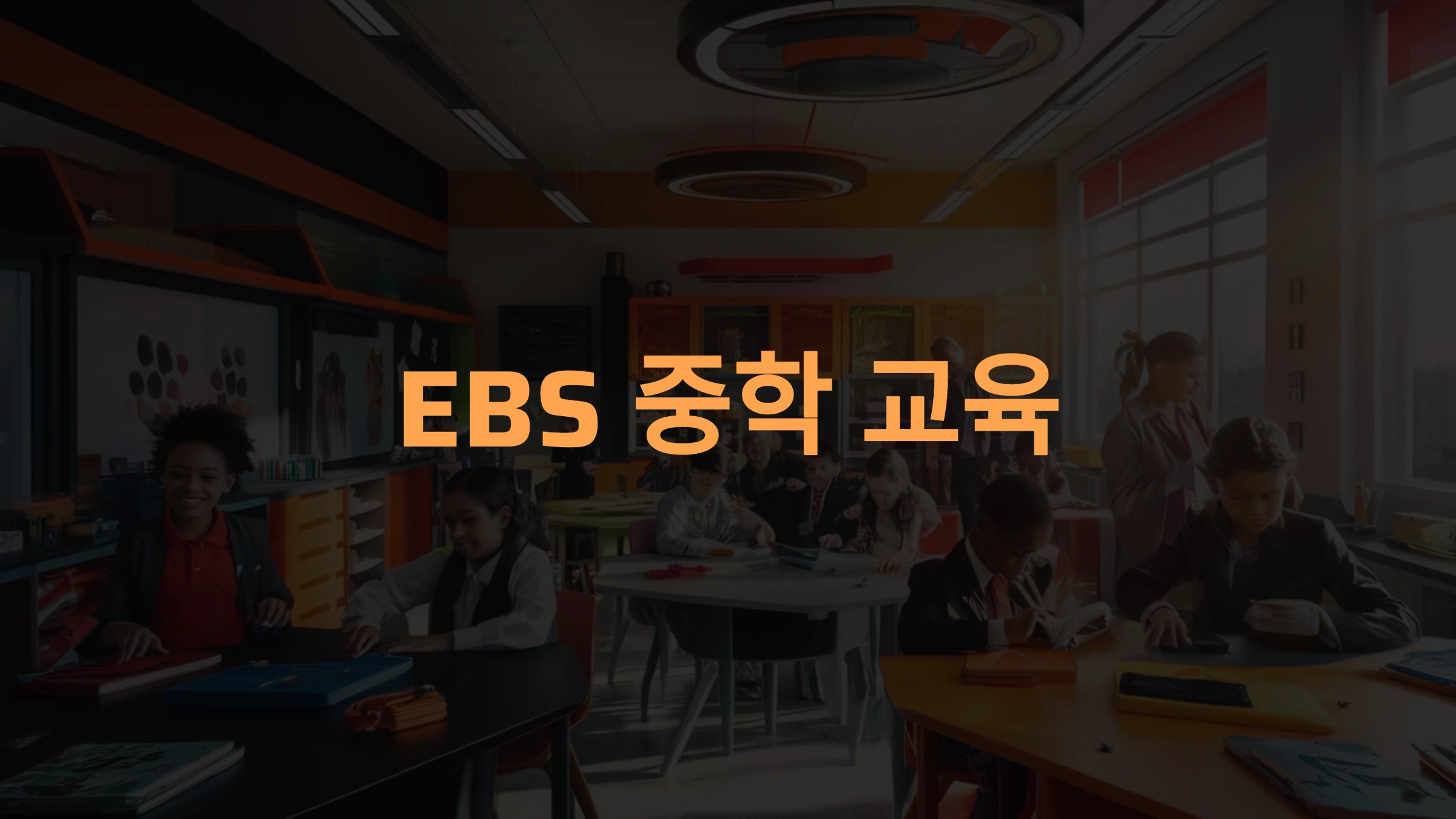 EBS 중학 교육 플랫폼: 공교육을 강화하는 학습의 동반자